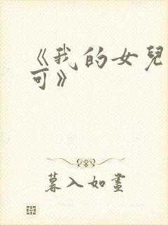 《我的女儿叫小可》