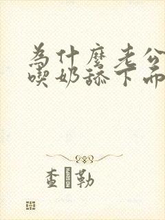 为什么老公喜欢吃奶舔下面