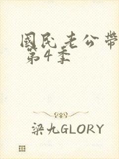 国民老公带回家 第4季封面