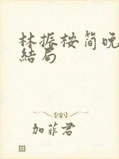 林振桉简晚最后结局