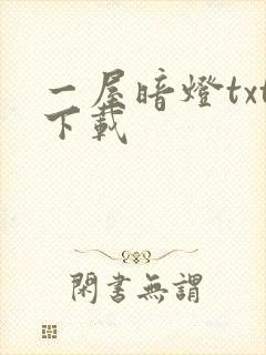 一屋暗灯txt下载