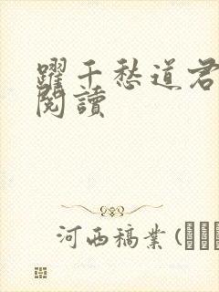 跃千愁道君全文阅读