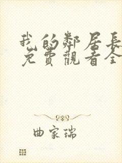 我的邻居长不大免费观看全集电视剧封面