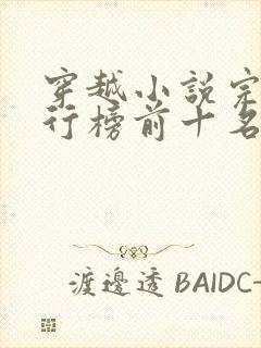 穿越小说完结排行榜前十名