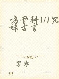 伪骨科1/1兄妹古言