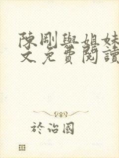 陈刚与姐妹花全文免费阅读小说