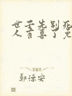 世子先别死,夫人有喜了免费在线阅读封面