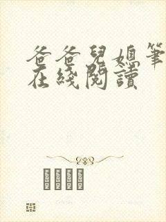 爸爸儿媳笔趣阁在线阅读