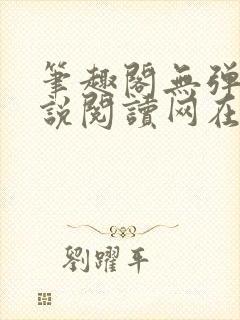 笔趣阁无弹窗小说阅读网在线入口封面