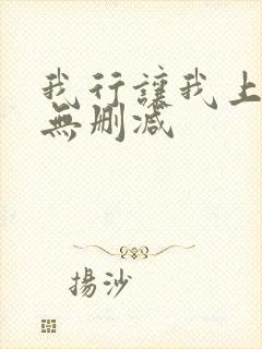 我行让我上全文无删减