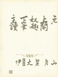 主下奴上免费阅读笔趣阁