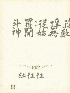 斗罗:从俘获女神开始无敌完整阅读