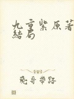 九重紫原著窦明结局