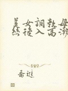 美女调教母狗白丝后入高潮吞精