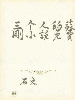 三个人的苏柔赵刚小说免费阅读全文封面