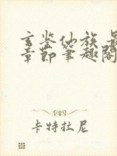 玄鉴仙族 最新章节笔趣阁