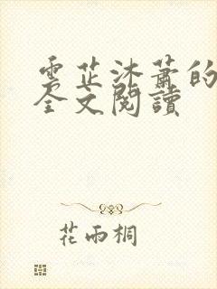 云芷沐萧的小说全文阅读