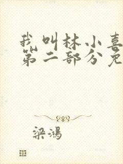 我叫林小喜乖宝第二部分免费阅读