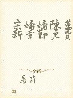 宋娇娇陈万里最新章节免费阅读小说封面