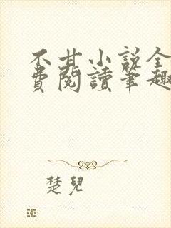 不甘小说全文免费阅读笔趣阁