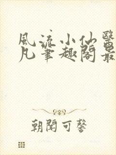 风流小仙医林千凡笔趣阁最新章节