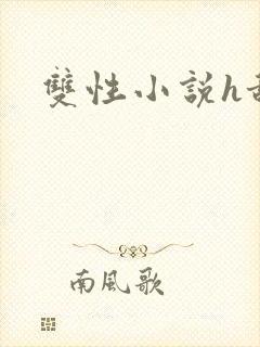 双性小说h甜