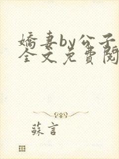 娇妻by公子叶全文免费阅读最新章节