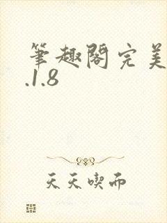 笔趣阁完美版3.1.8