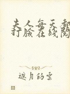 夫人每天都在线打脸在线阅读txt