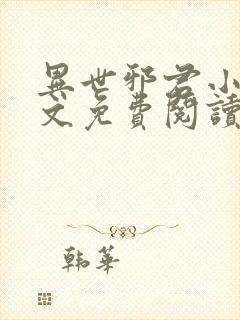 异世邪君小说全文免费阅读全文封面