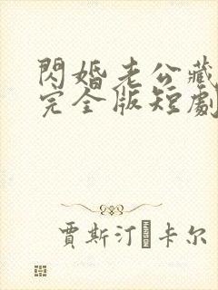 闪婚老公藏不住完全版短剧150集