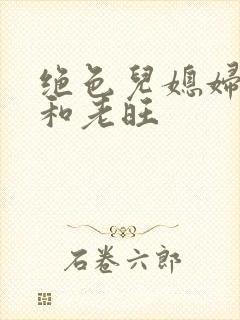 绝色儿媳妇秦雨和老旺