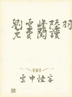 刘云峰陆羽全文免费阅读