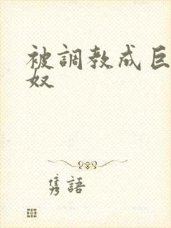 被调教成巨乳奶奴