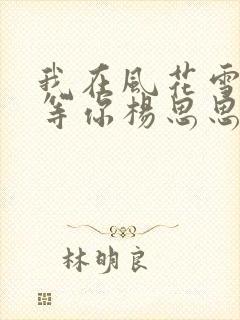 我在风花雪月里等你杨思思结局