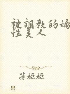 被调教的娇嫩双性美人