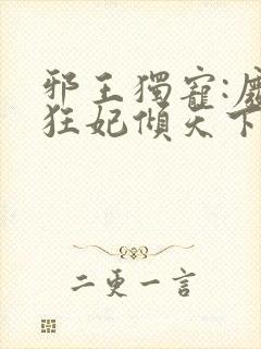 邪王独宠:废材狂妃倾天下