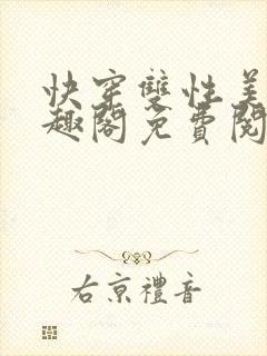 快穿双性美人笔趣阁免费阅读