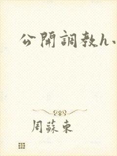 公开调教h小说封面