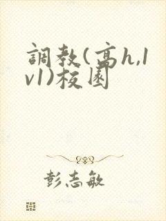 调教(高h,1v1)校园