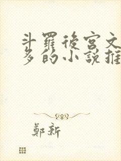 斗罗后宫文女主多的小说推荐