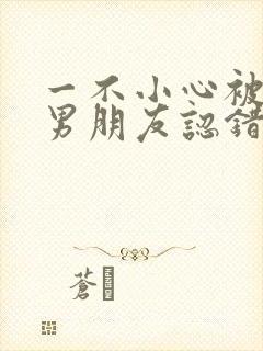 一不小心被室友男朋友认错后程越安