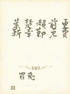 叶楚超前更新最新章节免费阅读