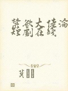 禁欲大佬沦陷了短剧在线封面