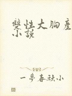 双性大胸产奶受小说