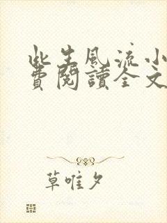 此生风流小说免费阅读全文最新章节