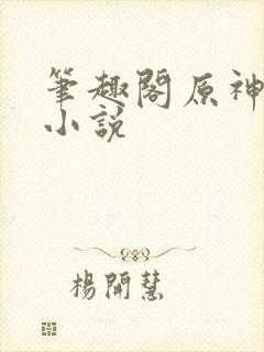 笔趣阁原神同人小说
