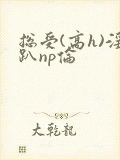 总受(高h)淫趴np伦