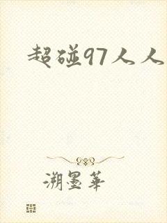 超碰97人人妻