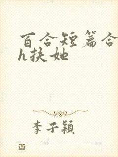 百合短篇合集高h扶她